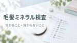 毛髪ミネラル検査で分かること・分からないことを紹介する記事のアイキャッチ