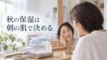 朝の自然光の中、鏡を見る女性と「秋の保湿は朝の肌で決める」の文字