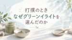 打撲のときにグリーンイライトを選んだ理由と、平時の準備を伝えるアイキャッチ