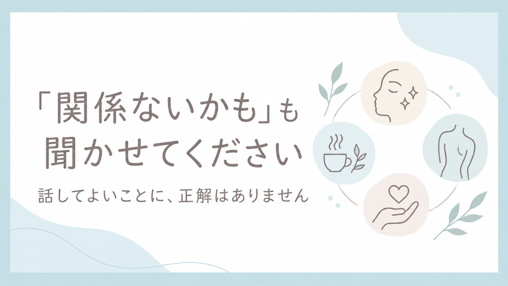 サロンでは関係ないかもしれないと思うことも話してよいと伝えるアイキャッチ