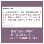 2024年4月15日のお客様のレビューとセルフケアの案内