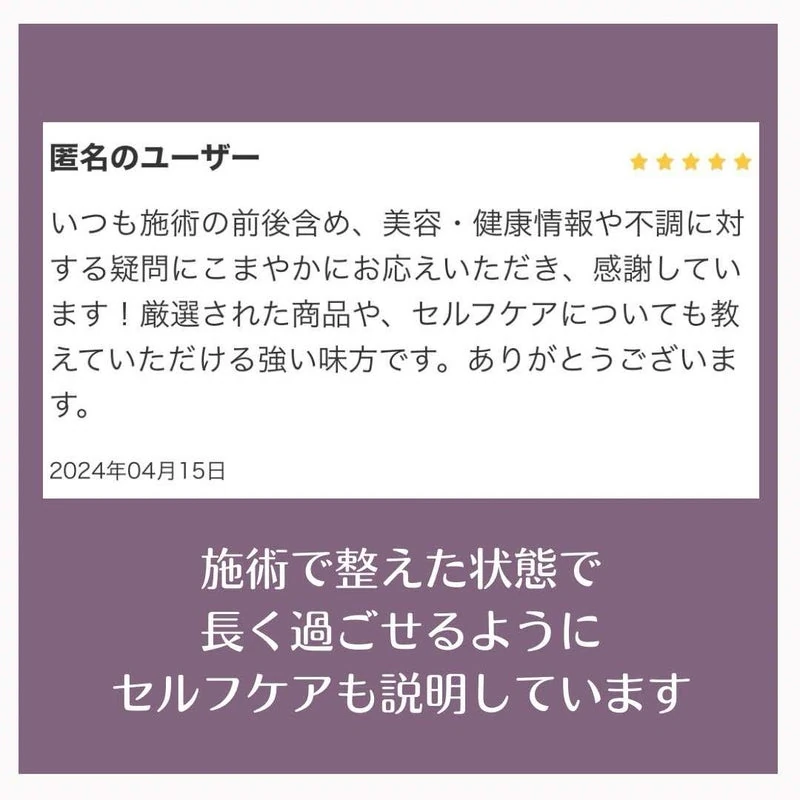 2024年4月15日のお客様のレビューとセルフケアの案内