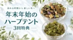 ガラスの器に入ったShrineと大浄化のハーブを配した、年末年始のハーブテント3回特典の案内