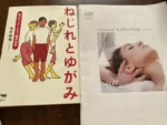 別所愉庵さんの「ねじれとゆがみ」と、クレニアルリフレクソロジーの教材表紙を並べた写真