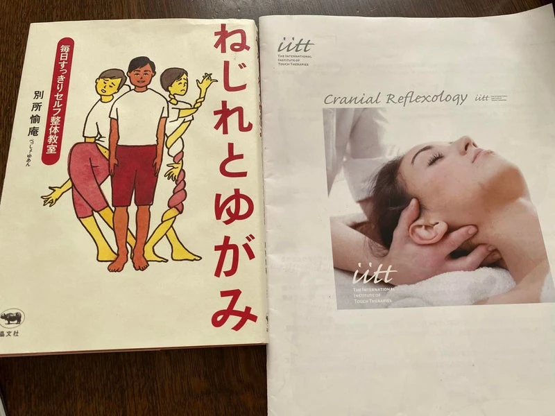 別所愉庵さんの「ねじれとゆがみ」と、クレニアルリフレクソロジーの教材表紙を並べた写真