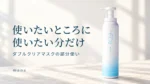 ダブルクリアマスクの実物ポンプ容器と、使いたいところに使いたい分だけの見出し