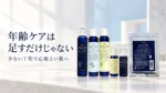 年齢ケアは足すだけじゃないと伝える、FromCO2商品を配した淡い水色と白のアイキャッチ
