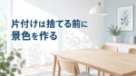物のないダイニングテーブルと、片付けは捨てる前に景色を作るという見出しのイラスト