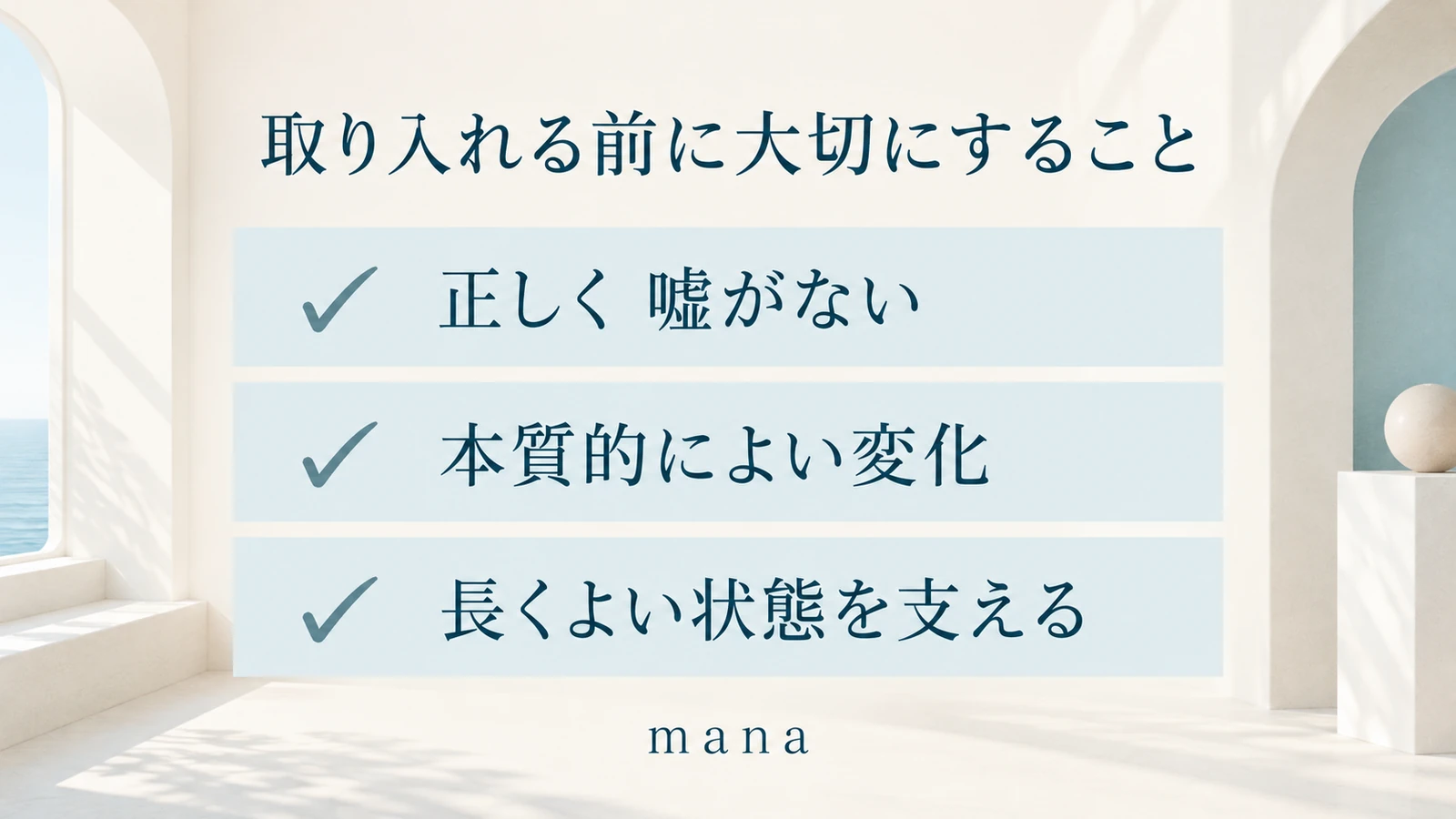 manaが取り入れる前に大切にする、正しく嘘がないこと、本質的によい変化、長くよい状態を支えるという3つの視点