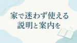 家で迷わず使える説明と案内をという見出しと、開いたノートの線画